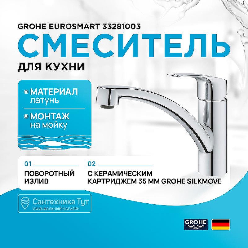Смеситель для кухни Grohe Eurosmart 33281003 Хром