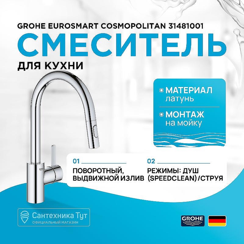 Смеситель для кухни Grohe Eurosmart Cosmopolitan 31481001 Хром