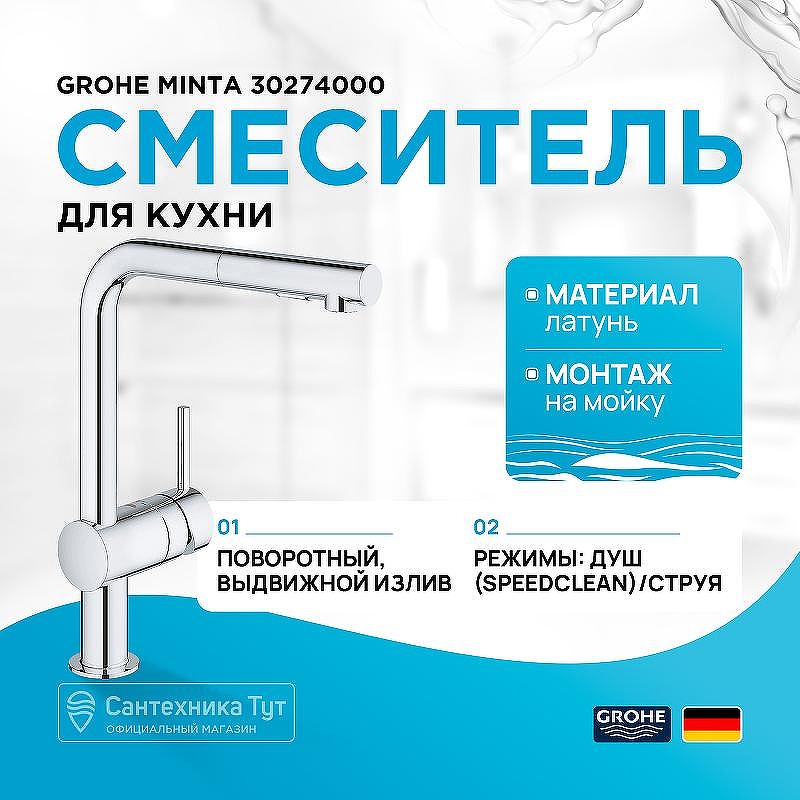 Смеситель для кухни Grohe Minta 30274000 Хром