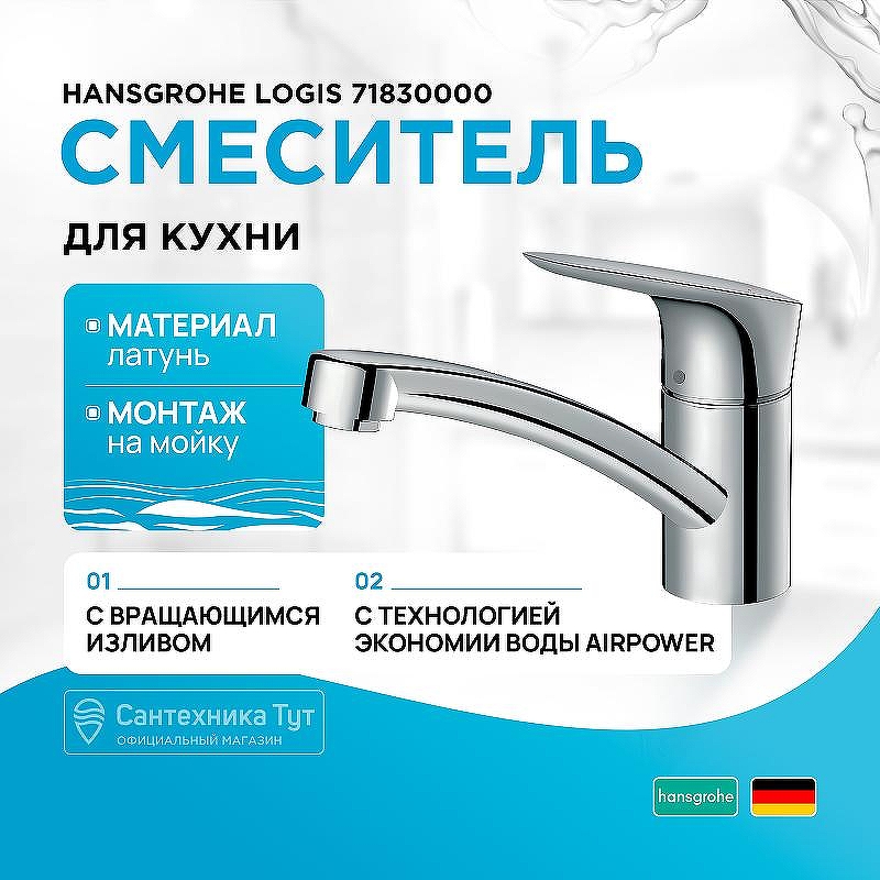 Смеситель для кухни Hansgrohe Logis 71830000 Хром