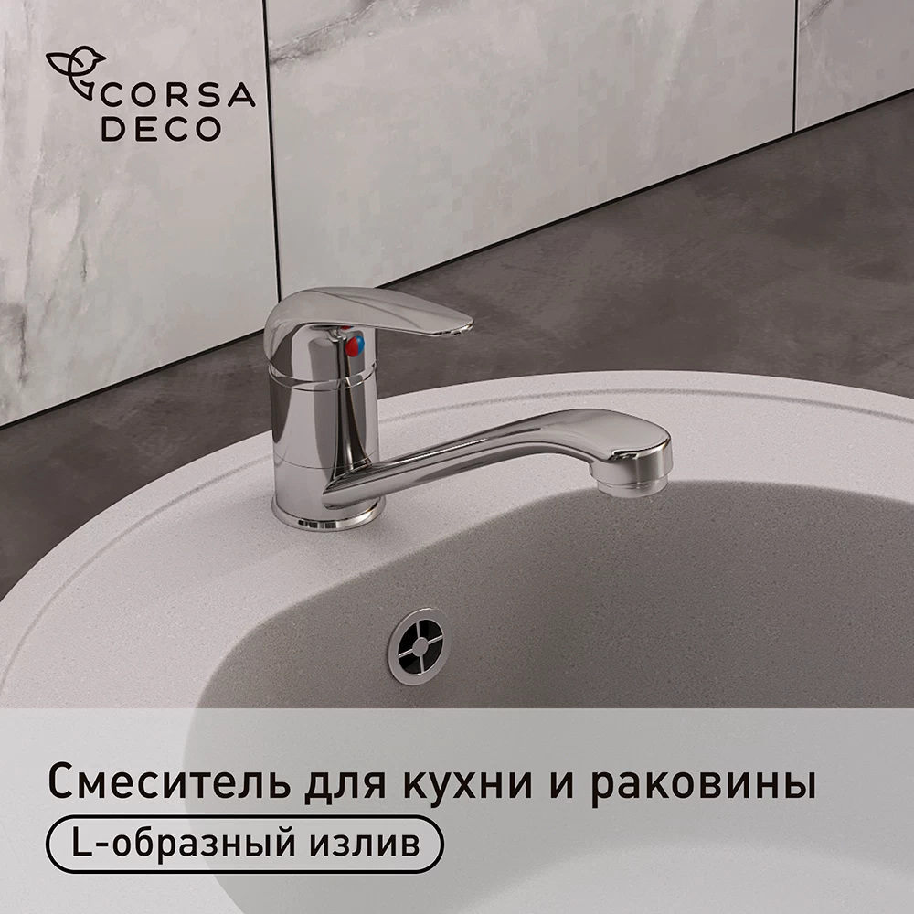 Смеситель для кухни и раковины Corsa Deco Wave L хром однорычажный (966393)