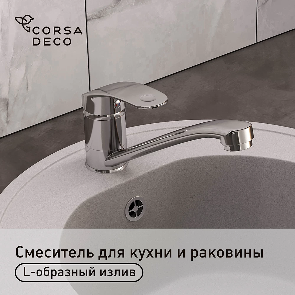 Смеситель для кухни и раковины Corsa Deco Wave L однорычажный с поворотным изливом хром (1010676)