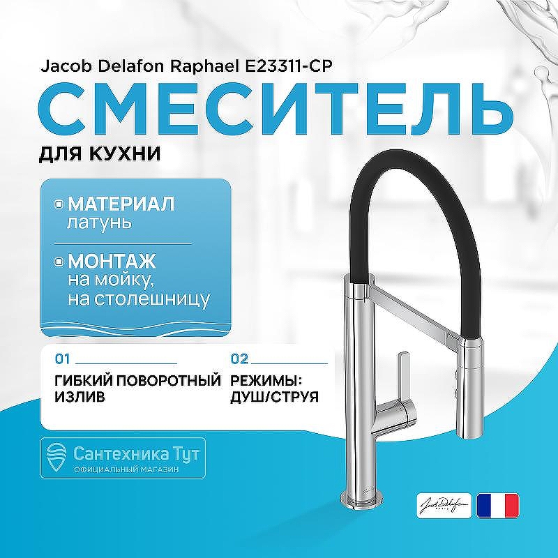 Смеситель для кухни Jacob Delafon Raphael E23311-CP Хром Черный