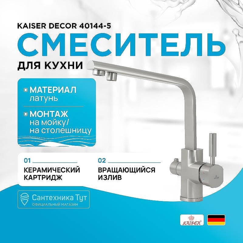 Смеситель для кухни Kaiser Decor 40144-5 Серебро