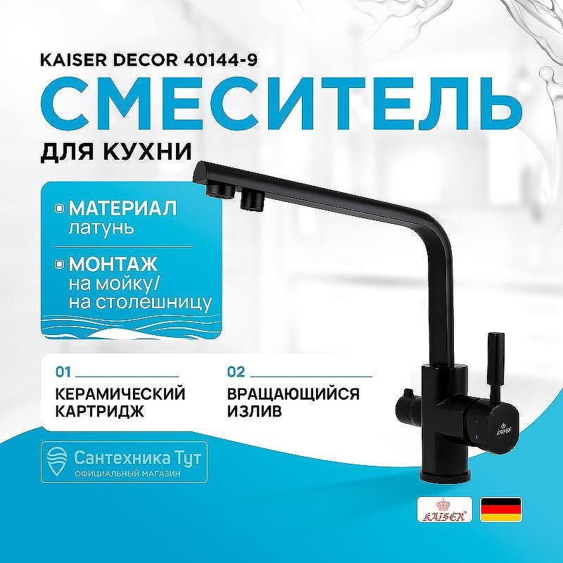 Смеситель для кухни Kaiser Decor 40144-9 Черный матовый