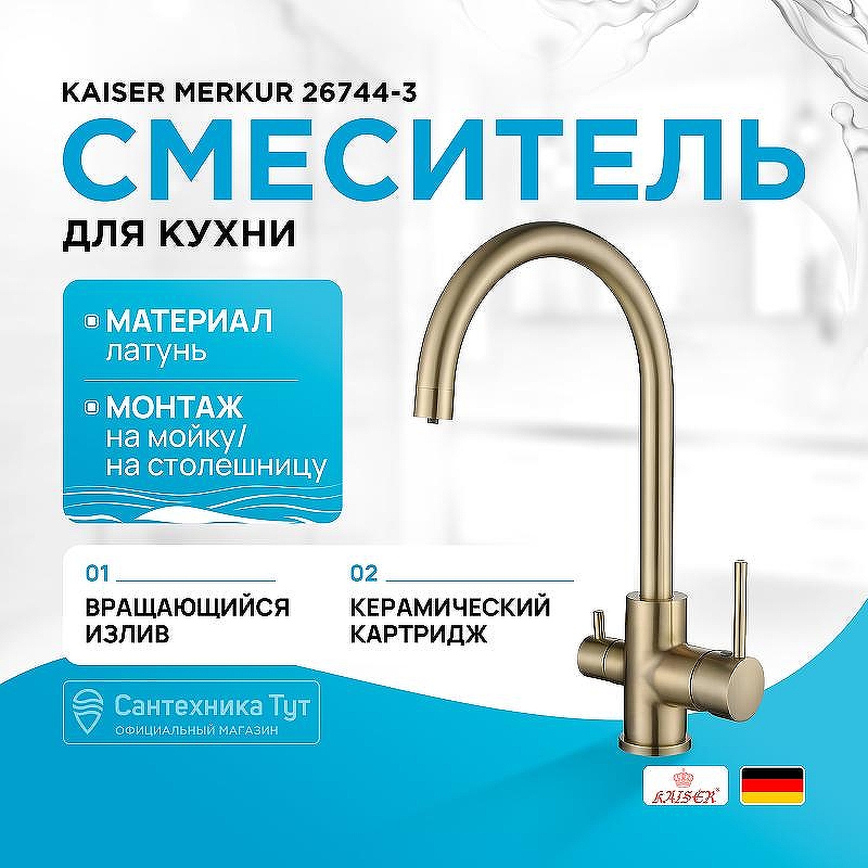 Смеситель для кухни Kaiser Merkur 26744-3 Бронза