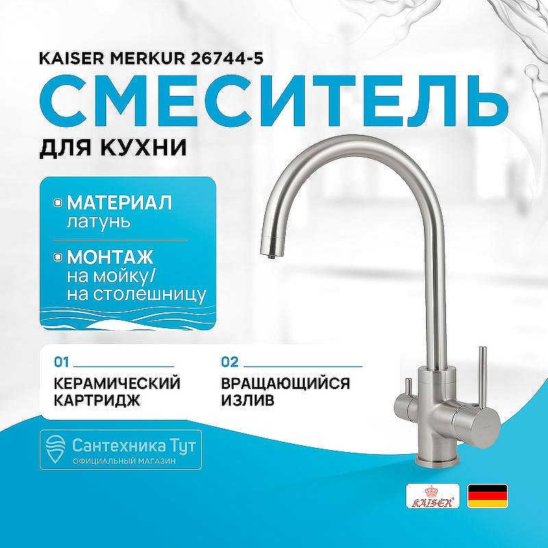 Смеситель для кухни Kaiser Merkur 26744-5 Серебро