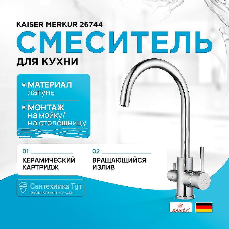 Смеситель для кухни Kaiser Merkur 26744 Хром