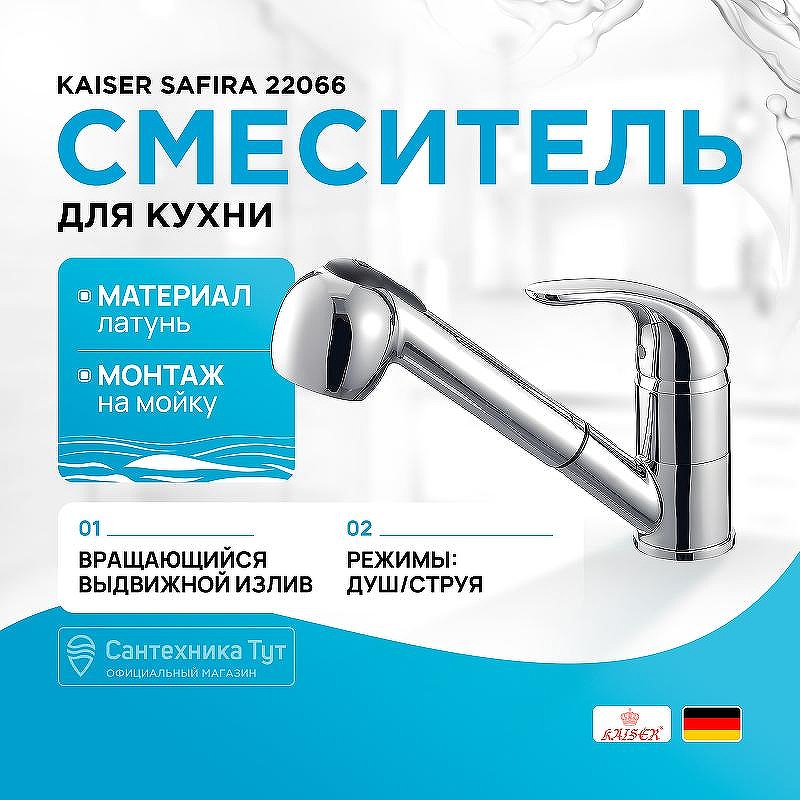 Смеситель для кухни Kaiser Safira 22066 Хром