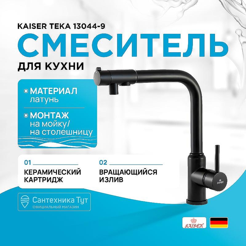 Смеситель для кухни Kaiser Teka 13044-9 Черный матовый