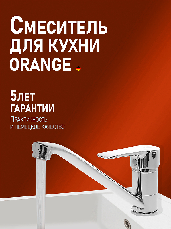 Смеситель для кухни Orange Boni M15-000cr Хром