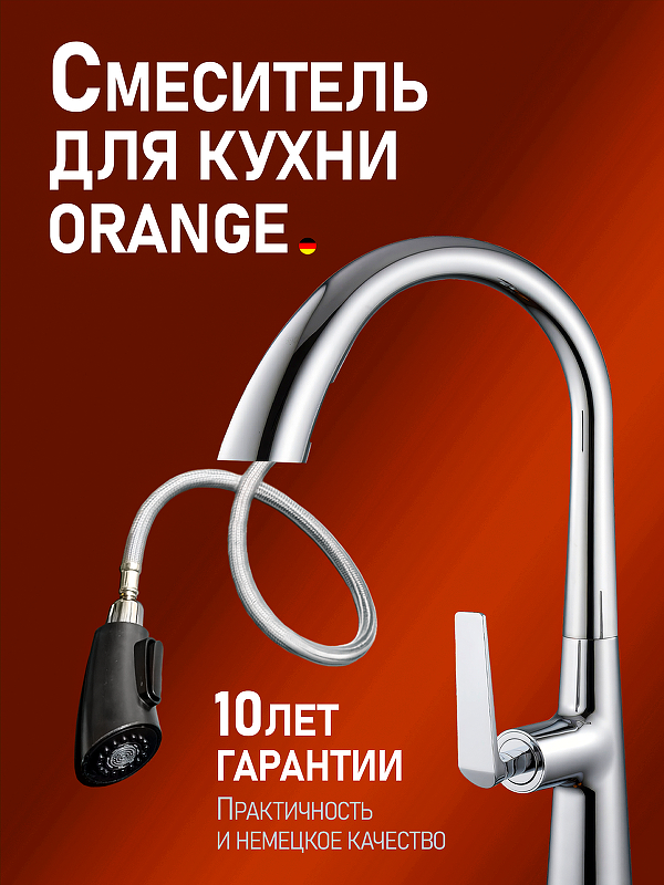 Смеситель для кухни Orange Boni M15-120cr Хром