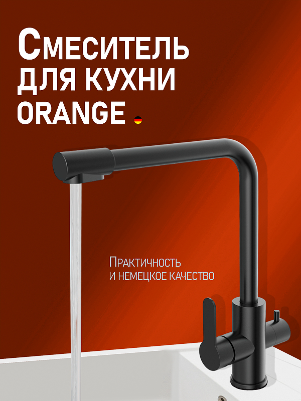 Смеситель для кухни Orange Steel M99-008b Черный
