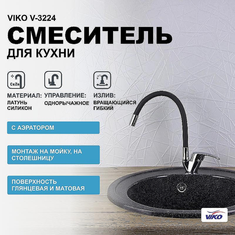 Смеситель для кухни Viko V-3224 Хром Черный