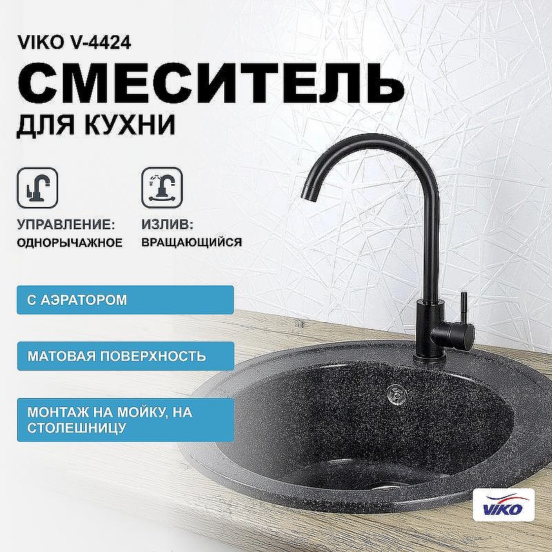 Смеситель для кухни Viko V-4424 Черный