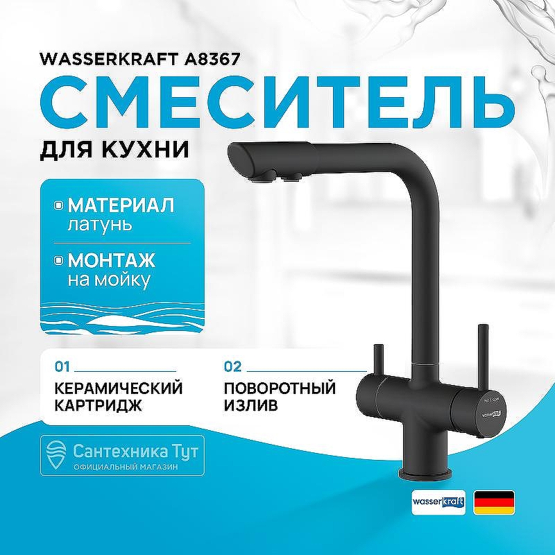 Смеситель для кухни WasserKRAFT A8367 Черный матовый