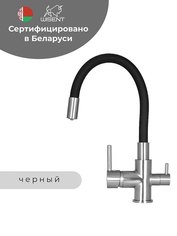 Смеситель для кухни Wisent W4255A-2 цвет Сатин, Черный