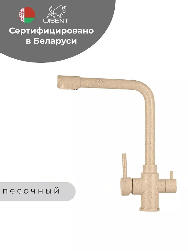 Смеситель для кухни Wisent W4355-3-21 цвет Песочный