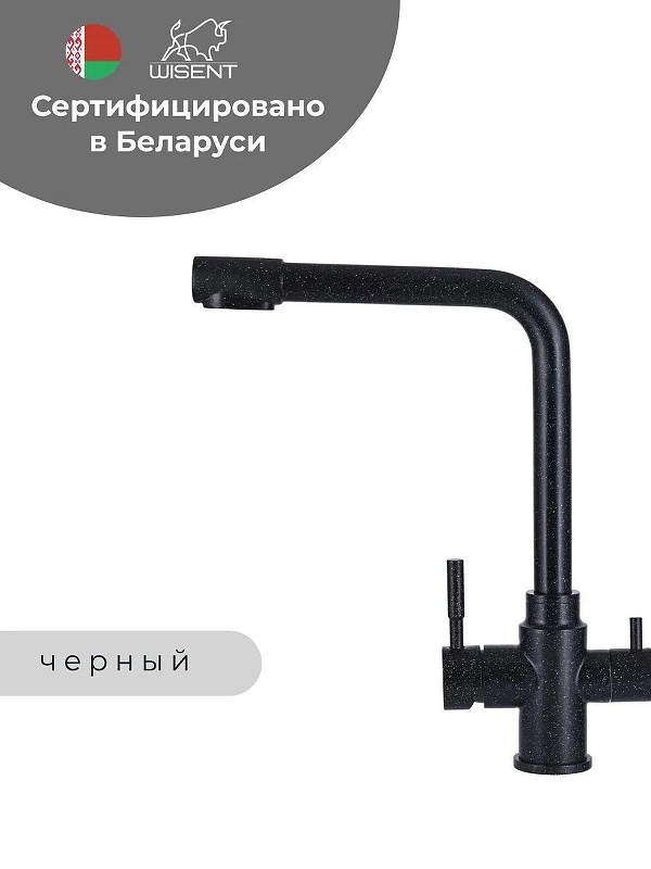Смеситель для кухни Wisent W4355-3-22 цвет Черный