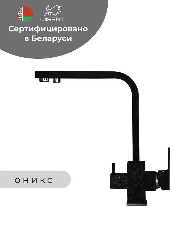 Смеситель для кухни Wisent W4371-3-25 цвет Оникс