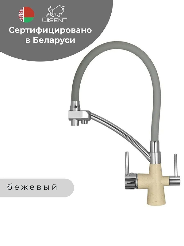 Смеситель для кухни Wisent W4855-20-9 цвет Бежевый