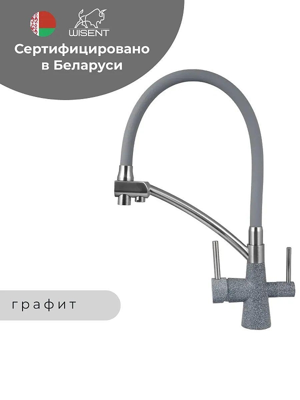 Смеситель для кухни Wisent W4855-24-9 цвет Графит