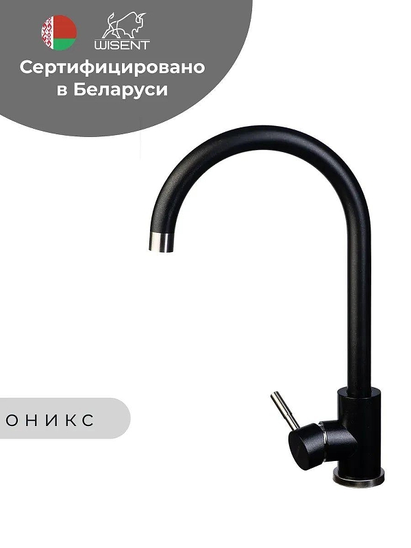 Смеситель для кухни Wisent W4998-3-25C цвет Оникс