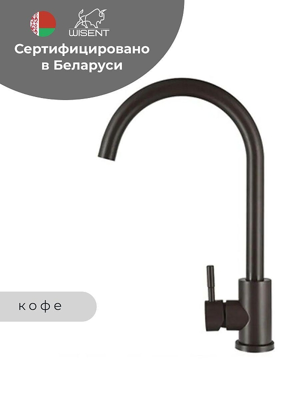 Смеситель для кухни Wisent W4998-3-27 цвет Кофе