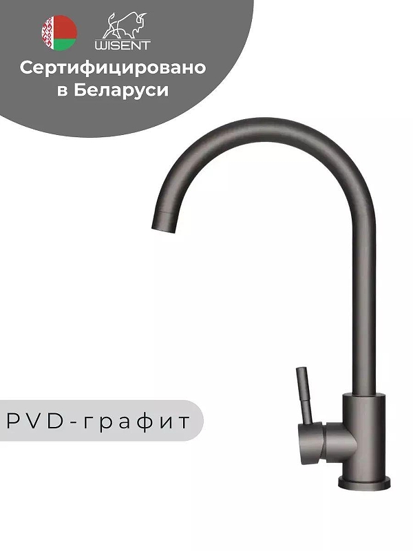 Смеситель для кухни Wisent W4998-3-U цвет Графит