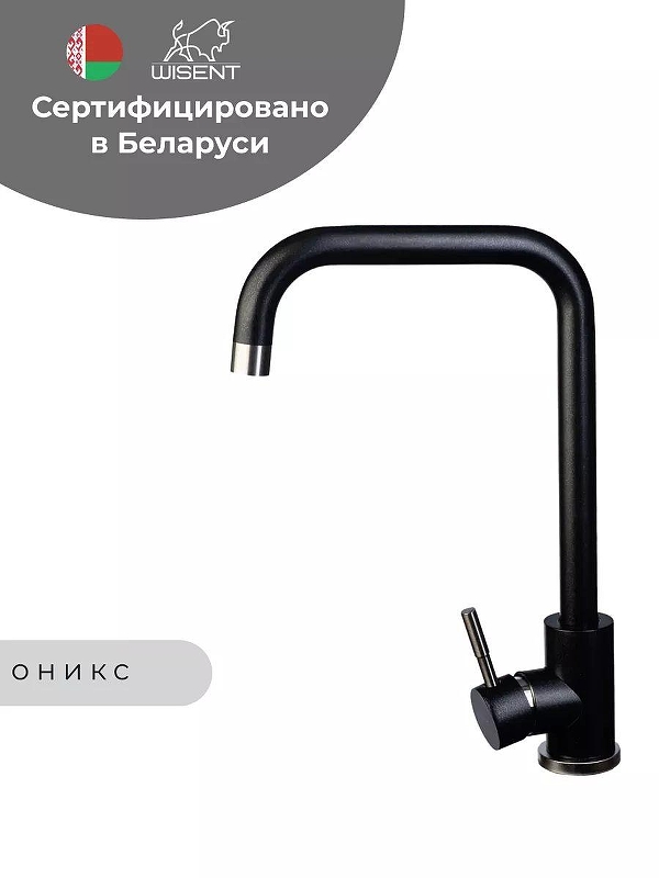 Смеситель для кухни Wisent W4998-4-25C цвет Оникс