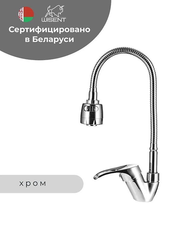 Смеситель для кухни Wisent W53215 цвет Хром