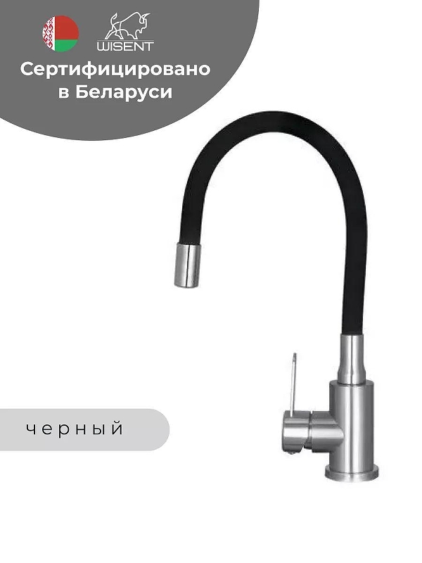 Смеситель для кухни Wisent W74004-02 цвет Сатин, Черный