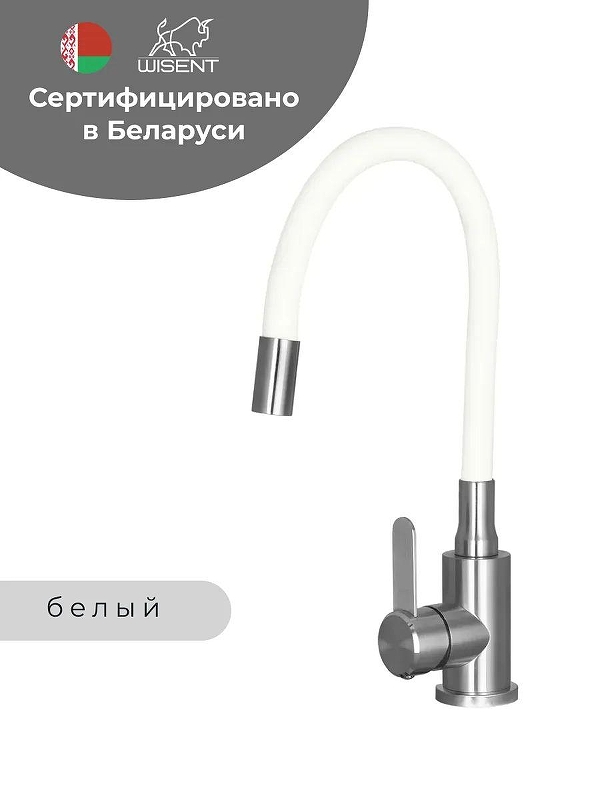 Смеситель для кухни Wisent W74004-03 цвет Сатин, Белый