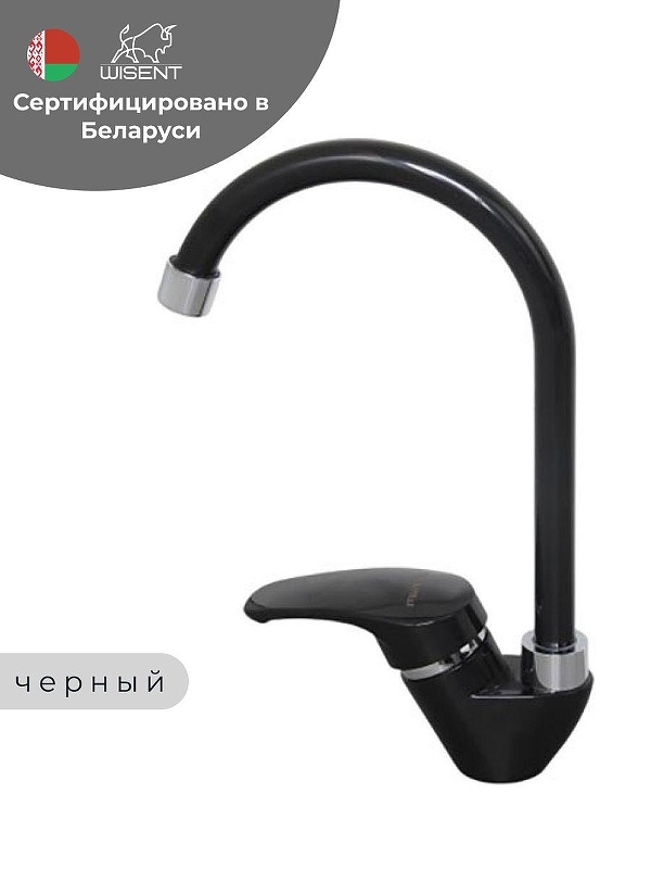Смеситель для кухни Wisent WP41336 цвет Черный матовый