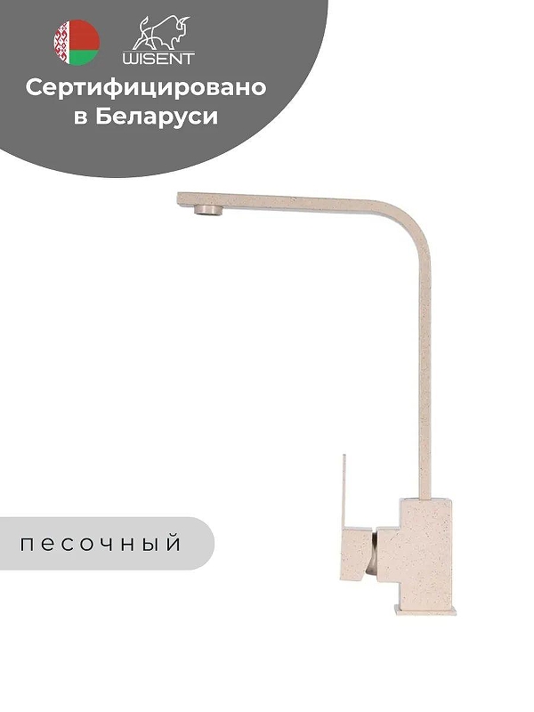 Смеситель для кухни Wisent WP49-098-6-21 цвет Песочный