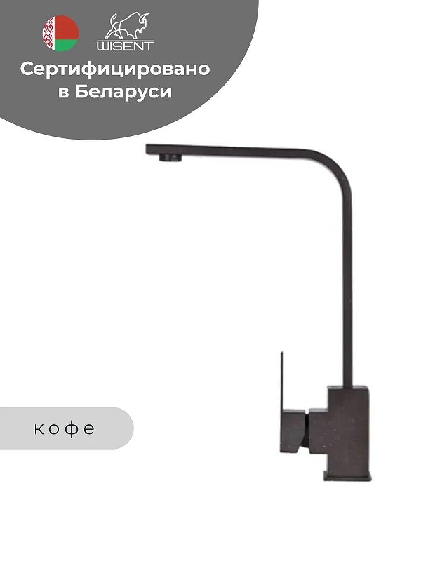 Смеситель для кухни Wisent WP49-098-6-27 цвет Кофе