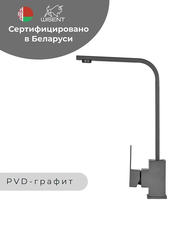 Смеситель для кухни Wisent WP49-098-6-U цвет Графит