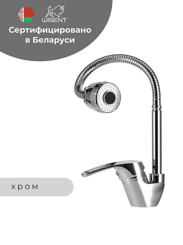 Смеситель для кухни Wisent WP53027 цвет Хром