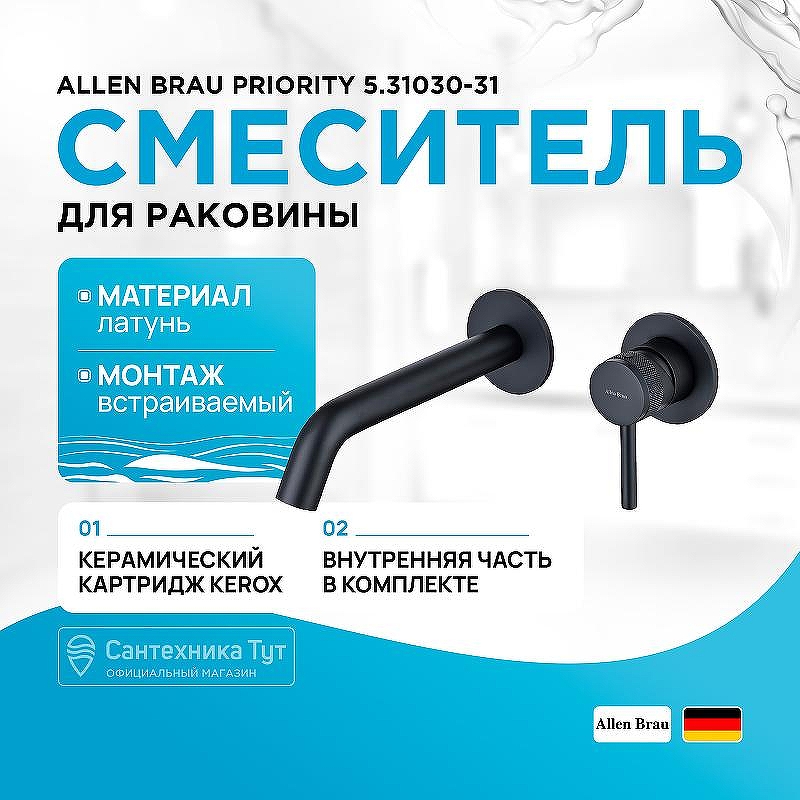 Смеситель для раковины Allen Brau Priority 5.31030-31 Черный матовый