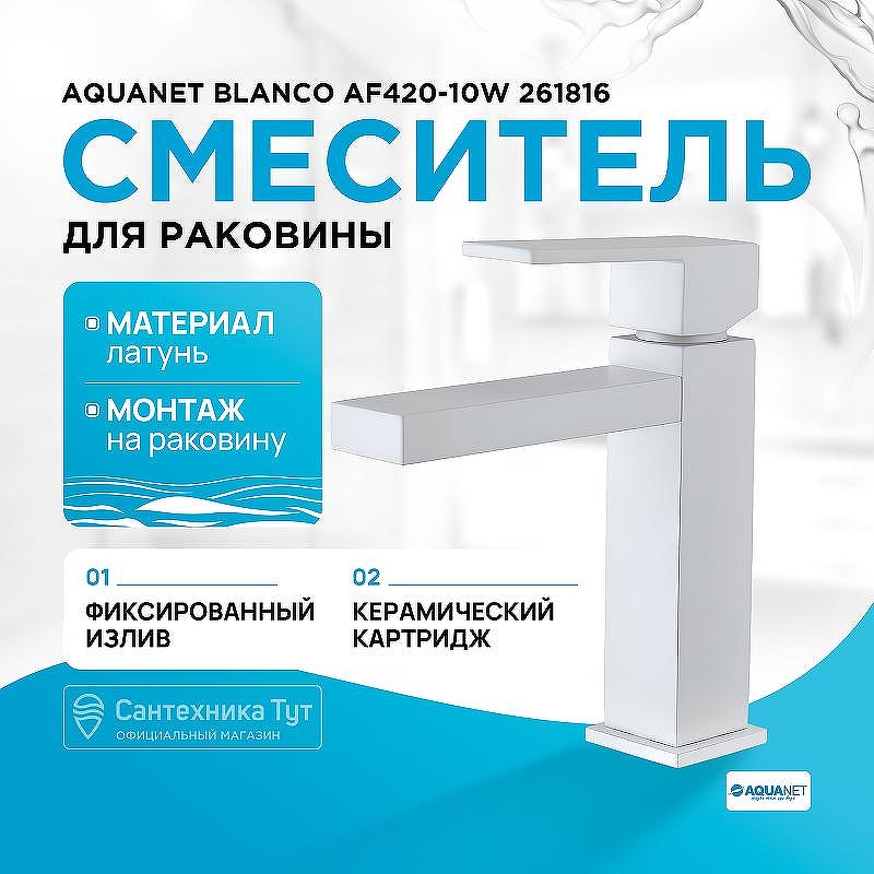 Смеситель для раковины Aquanet Blanco AF420-10W 261816 Белый матовый