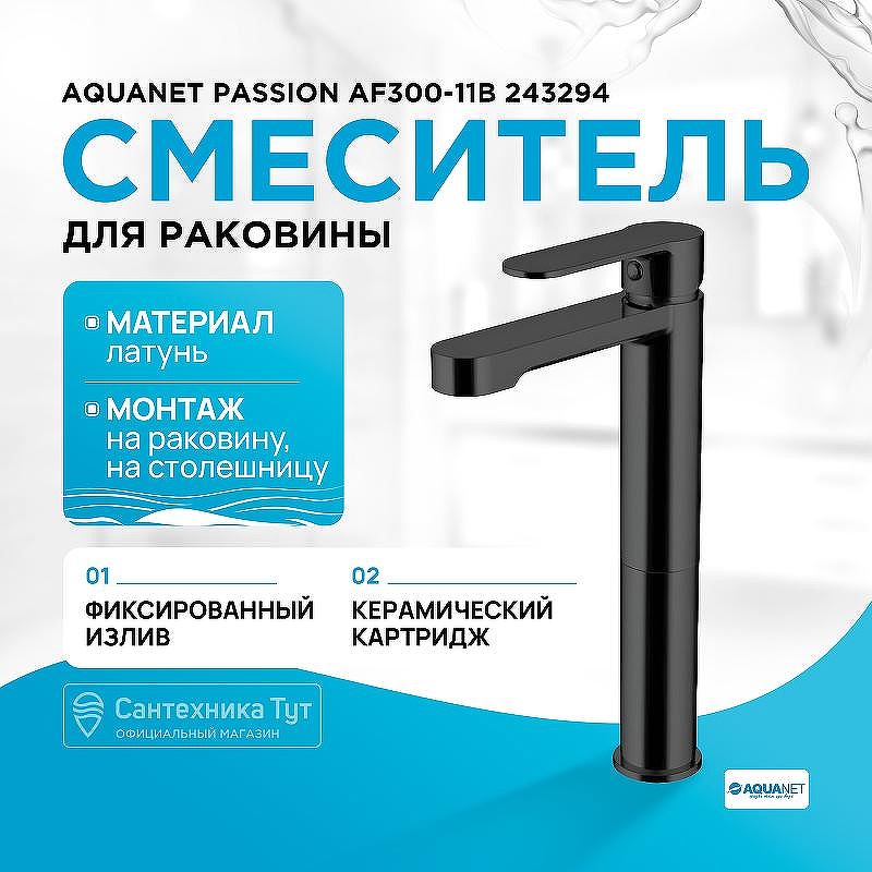 Смеситель для раковины Aquanet Passion AF300-11B 243294 Черный