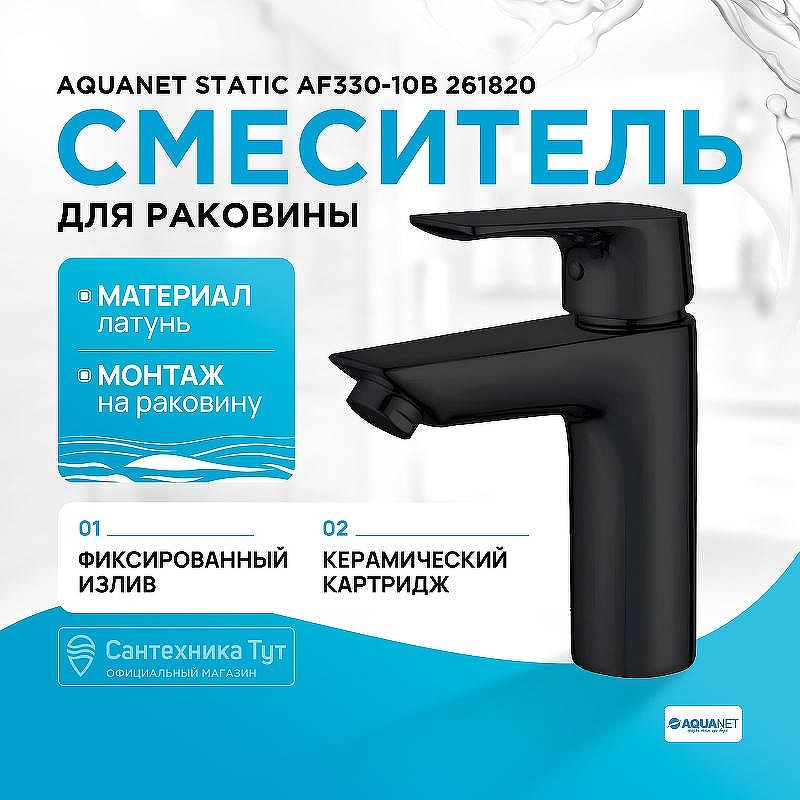 Смеситель для раковины Aquanet Static AF330-10B 261820 Черный матовый