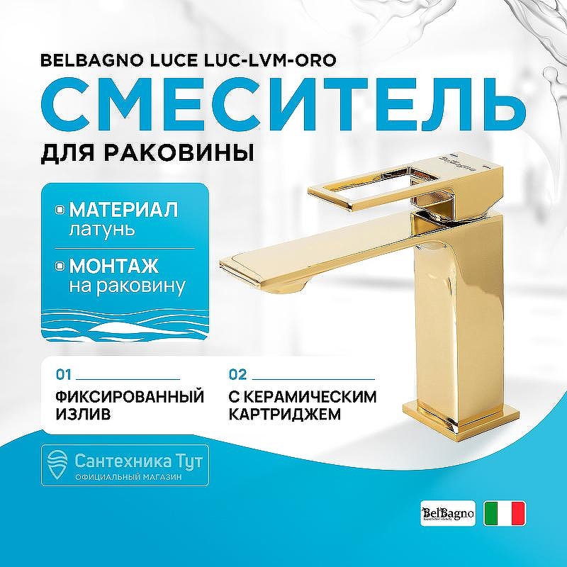 Смеситель для раковины BelBagno Luce LUC-LVM-ORO Золото