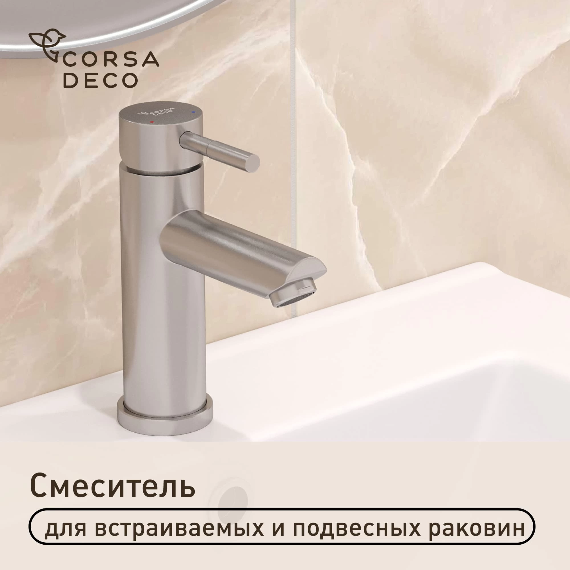 Смеситель для раковины Corsa Deco AS однорычажный сталь (FBAS)