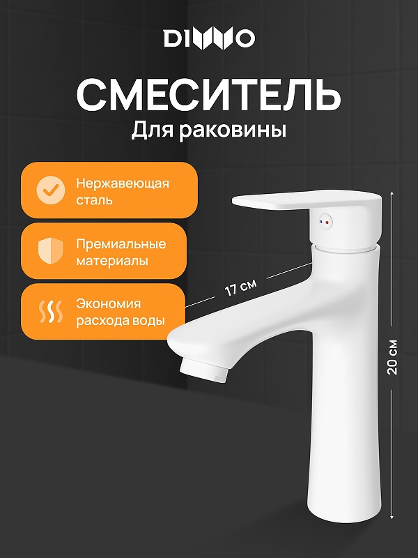 Смеситель для раковины DIWO Тула DW-TU03WH цвет Белый матовый