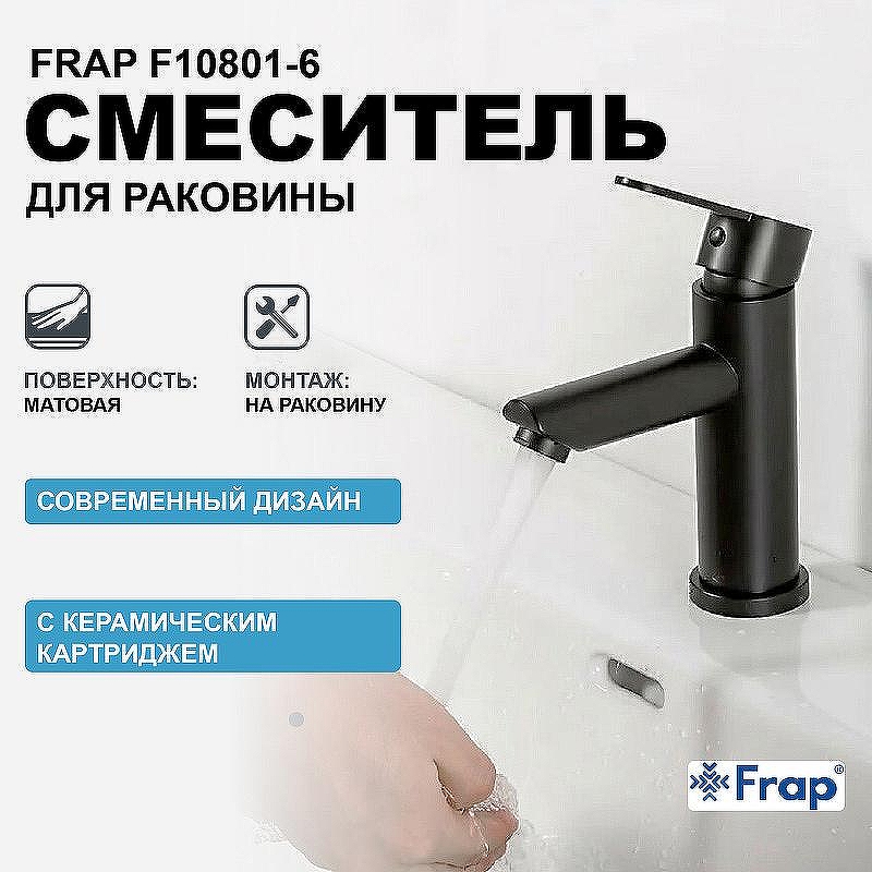 Смеситель для раковины Frap F10801-6 Черный матовый