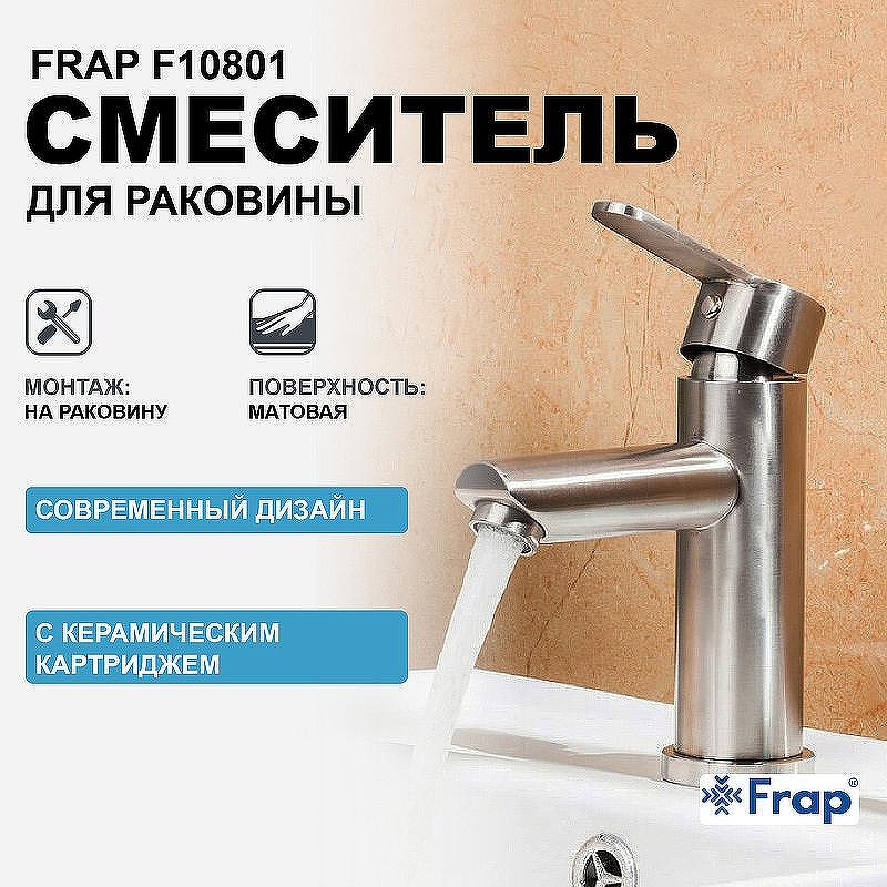 Смеситель для раковины Frap F10801 Сатин
