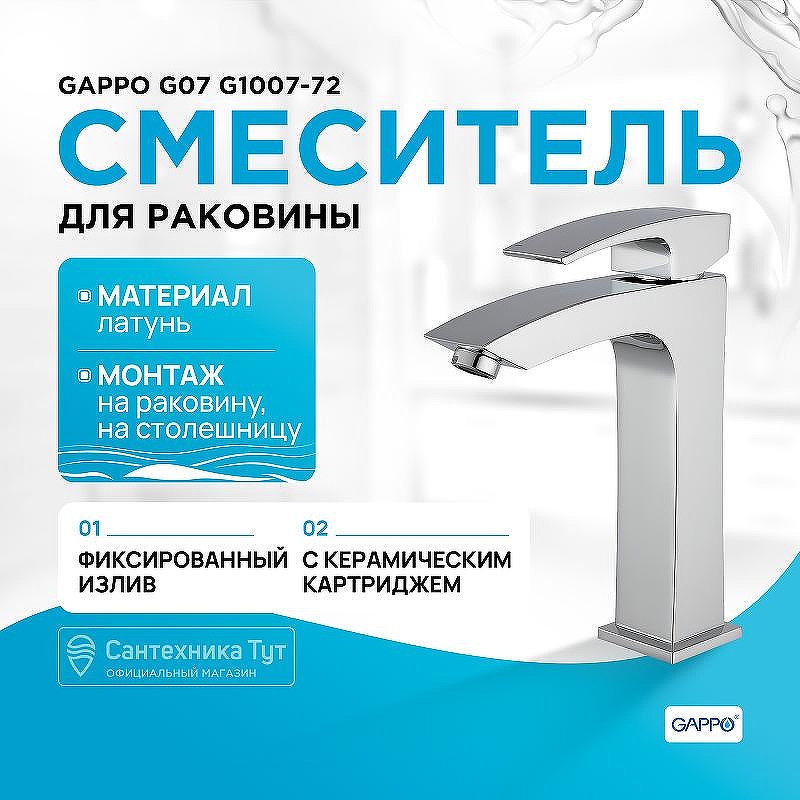 Смеситель для раковины Gappo G07 G1007-72 Хром