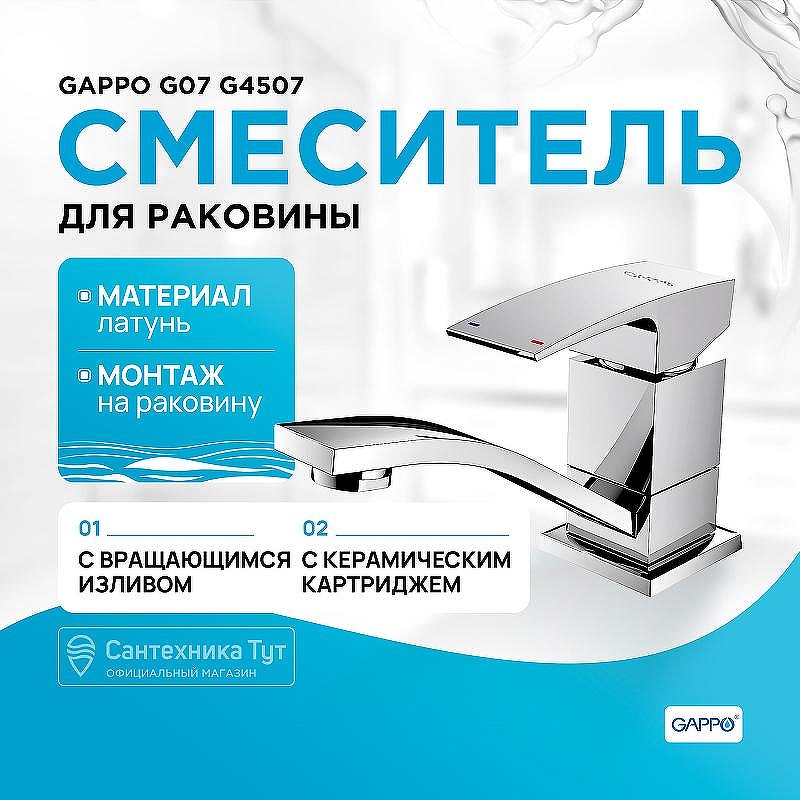 Смеситель для раковины Gappo G07 G4507 Хром