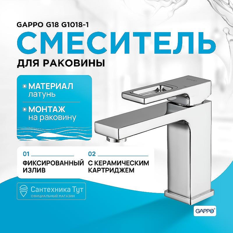 Смеситель для раковины Gappo G18 G1018-1 Хром